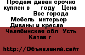 Продам диван срочно куплен в 2016году › Цена ­ 1 500 - Все города Мебель, интерьер » Диваны и кресла   . Челябинская обл.,Усть-Катав г.